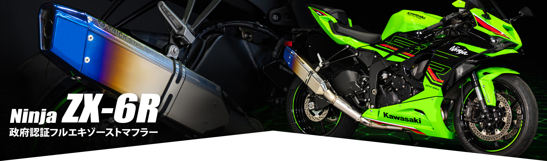 ZX-6R政府認証フルエキゾーストマフラー