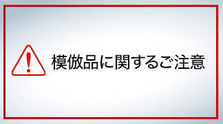 模倣品に関するご注意