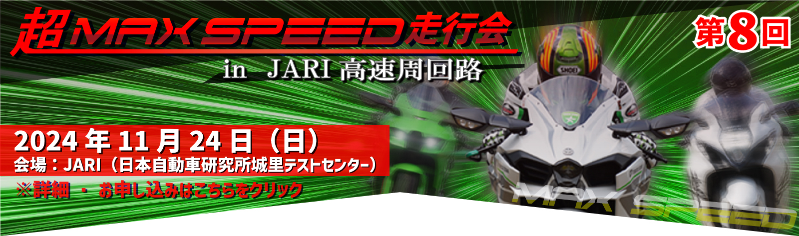 第8回 超MAX SPEED走行会 2024年11月24日開催 参加申し込み