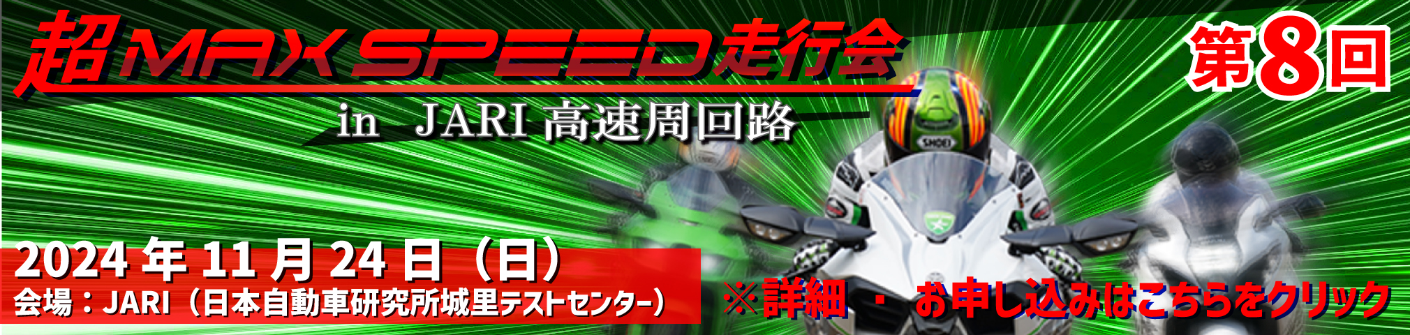 第8回 超MAX SPEED走行会 2024年11月24日開催 参加申し込み