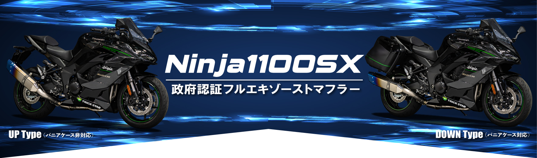 Ninja1100SX政府認証フルエキゾーストマフラーIKAZUCHI