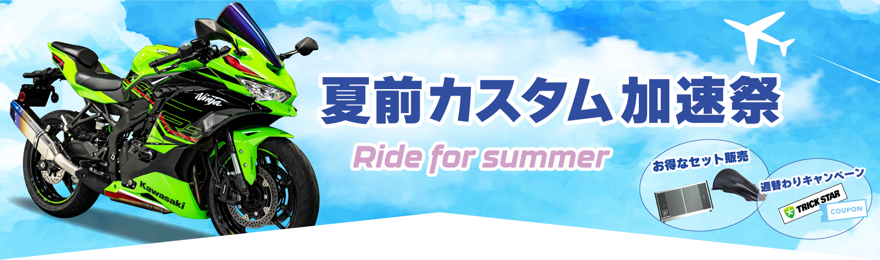 夏前カスタム加速祭