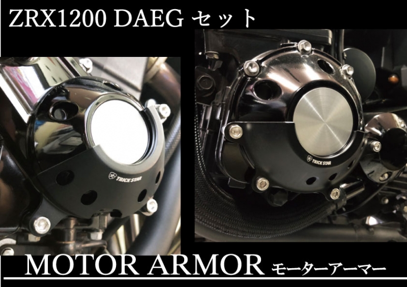 ZRX1200DAEG　モーターアーマーセット【クラッチ・パルサーカバー】