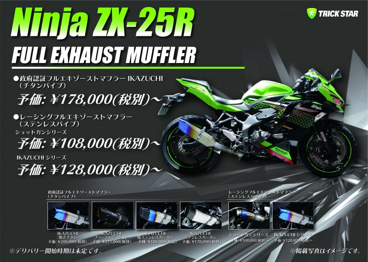 ZX25RレーシングフルエキゾーストIKAZUCHI
