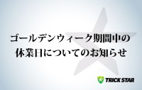 ゴールデンウィーク期間中の休業日についてのお知らせ