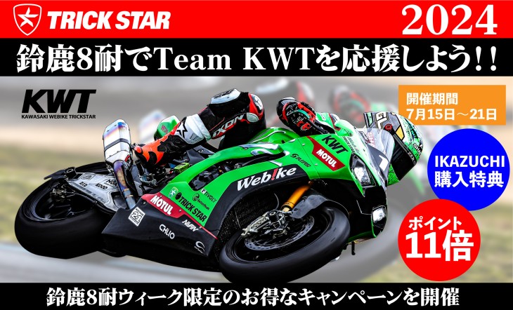 2024鈴鹿8耐キャンペーンONLINESTORE